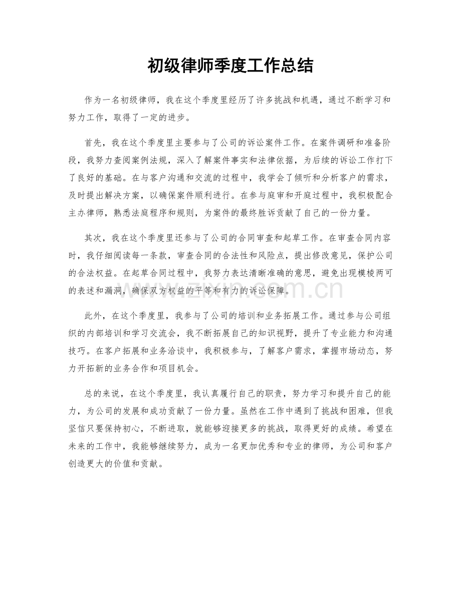 初级律师季度工作总结.docx_第1页