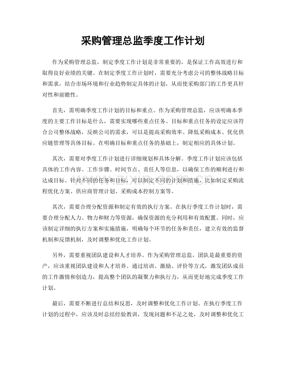 采购管理总监季度工作计划.docx_第1页