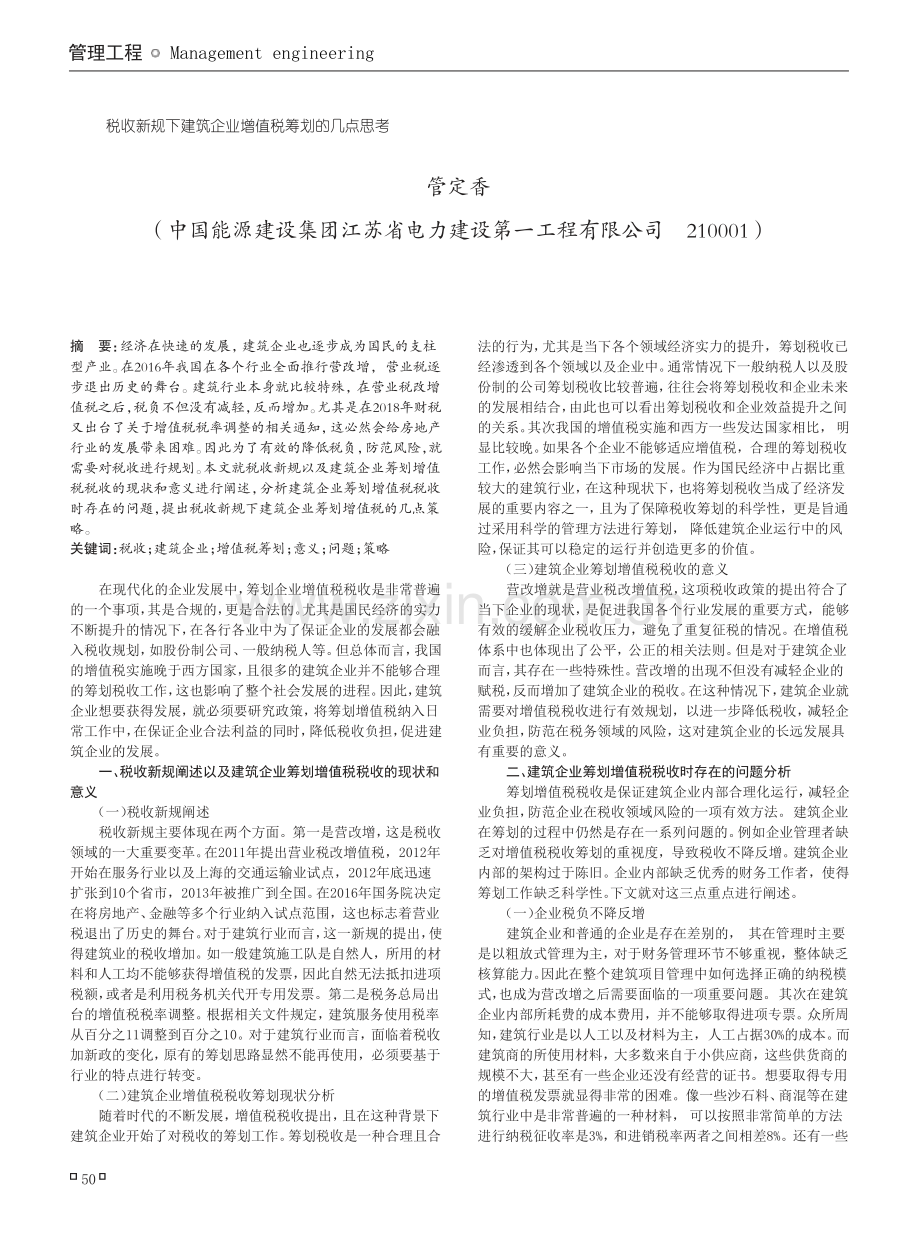 税收新规下建筑企业增值税筹划的几点思考.pdf_第1页