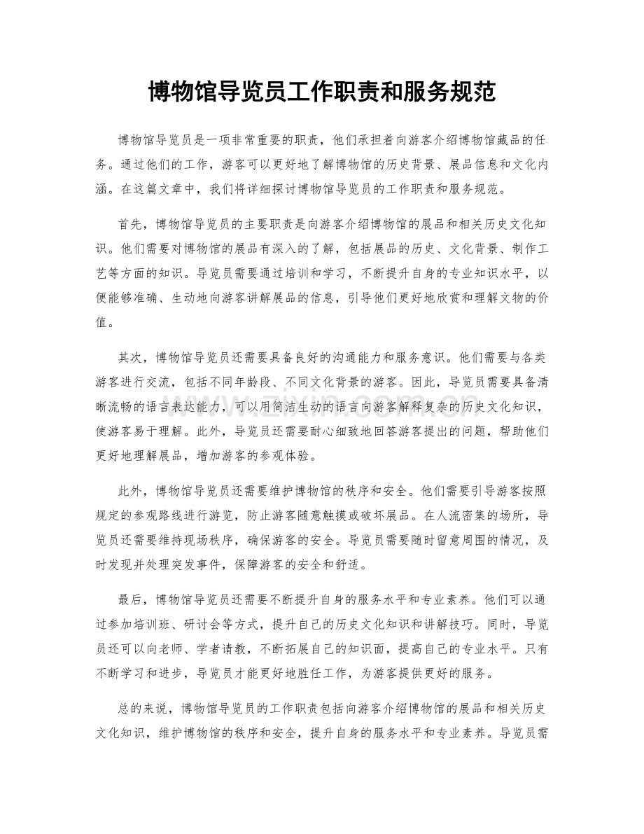 博物馆导览员工作职责和服务规范.docx_第1页