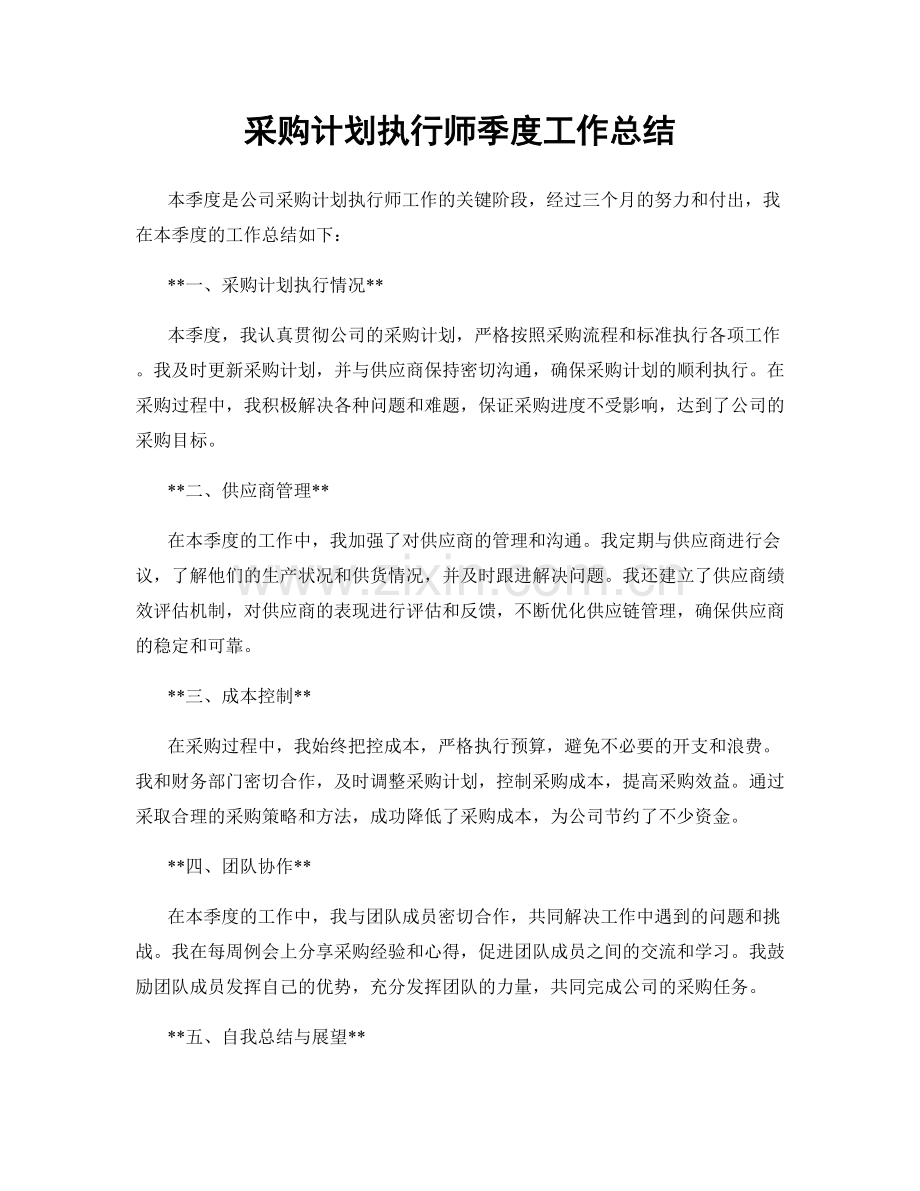 采购计划执行师季度工作总结.docx_第1页