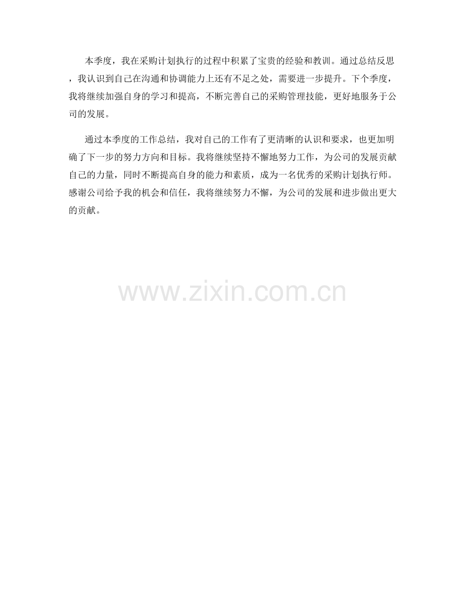 采购计划执行师季度工作总结.docx_第2页