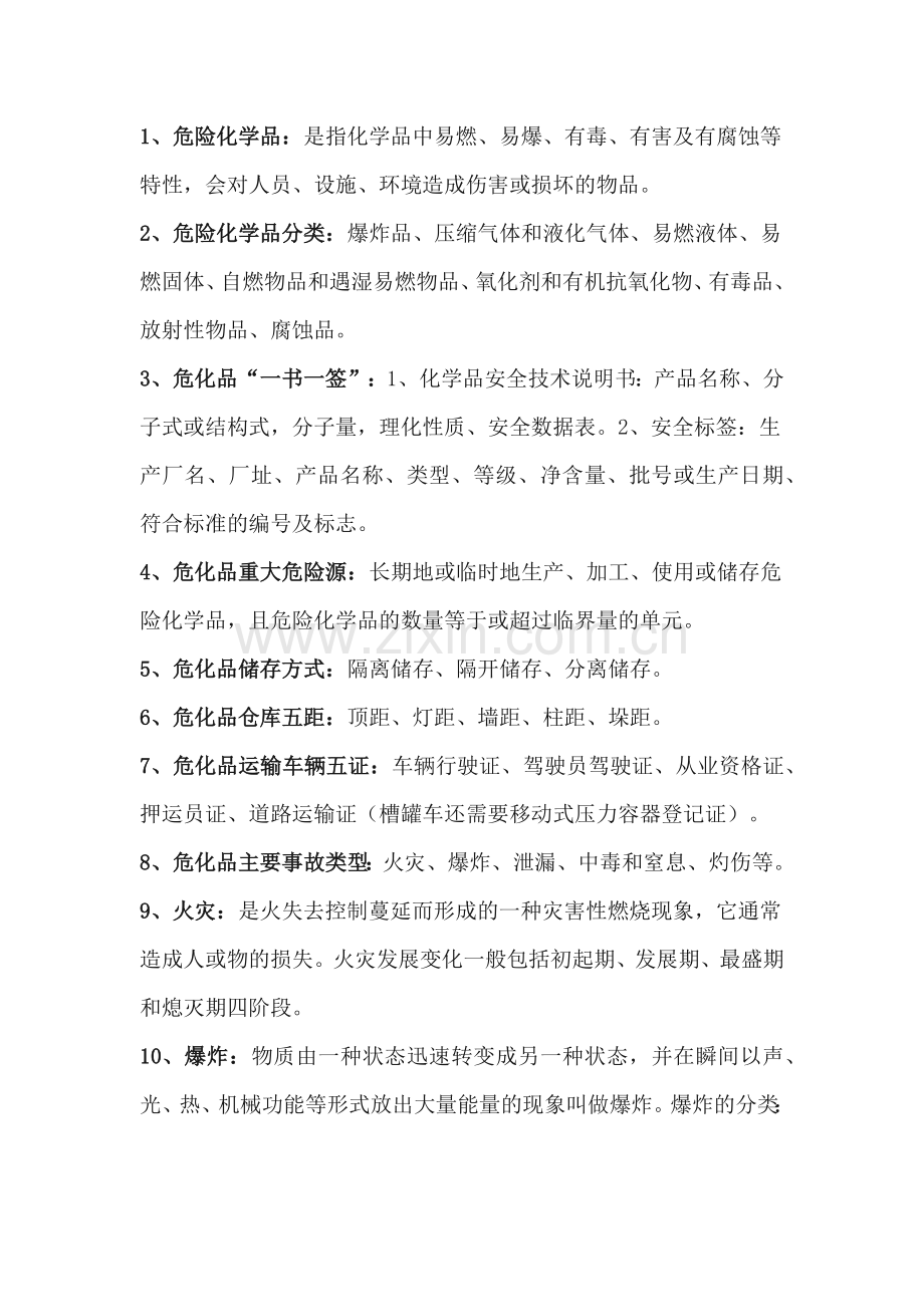 危险化学品从业人员必须了解的安全知识.docx_第1页