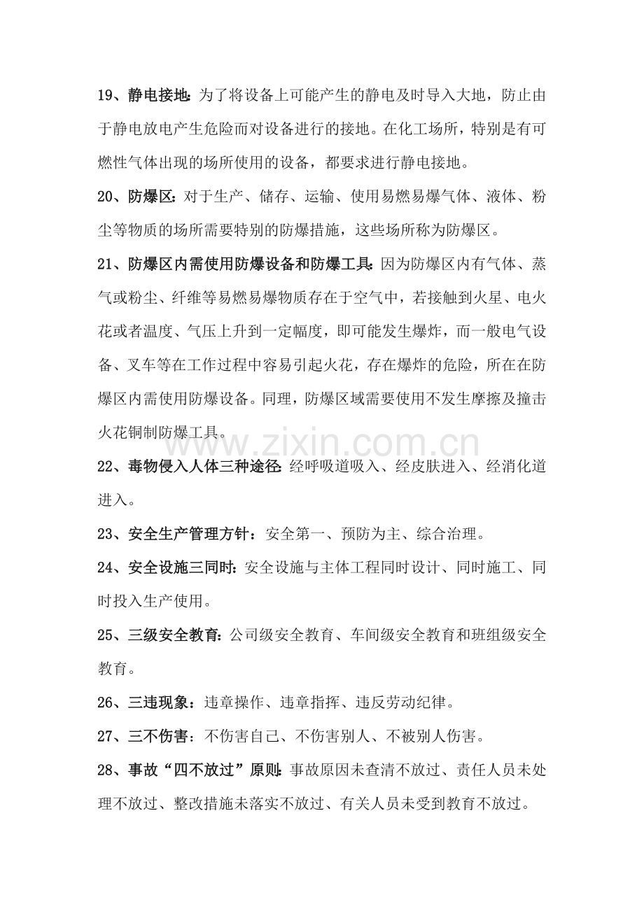 危险化学品从业人员必须了解的安全知识.docx_第3页