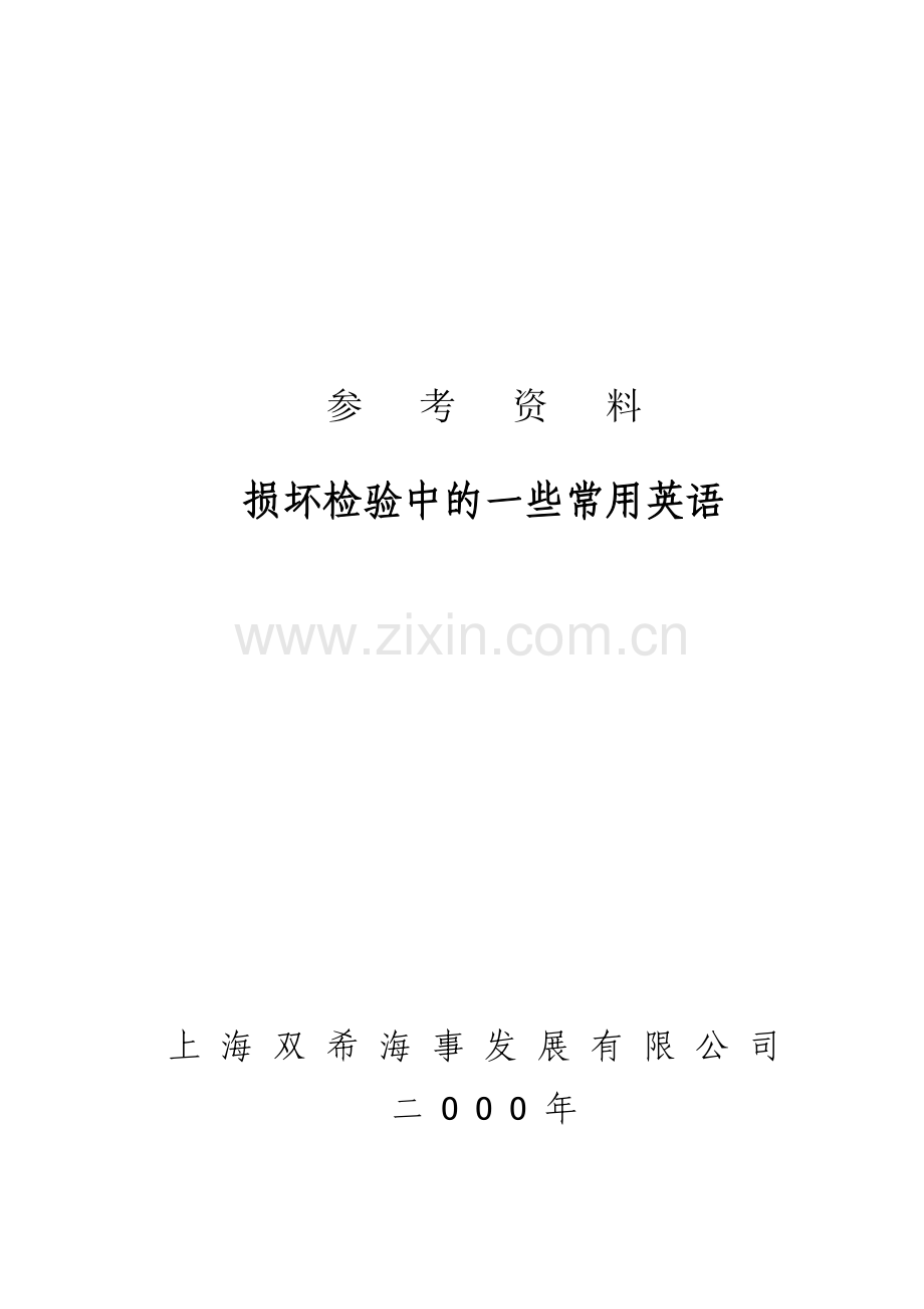 损坏检验常用英语.docx_第1页