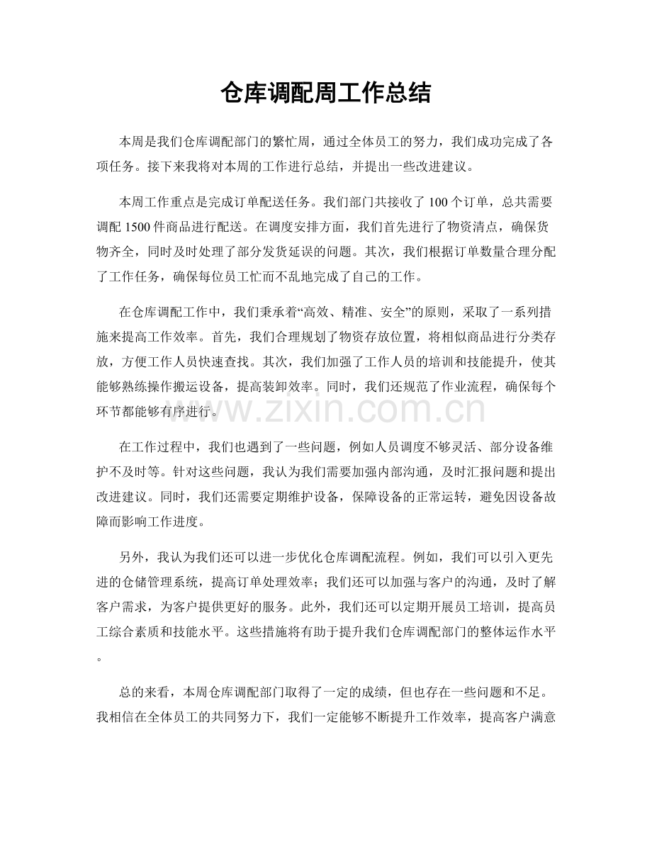 仓库调配周工作总结.docx_第1页