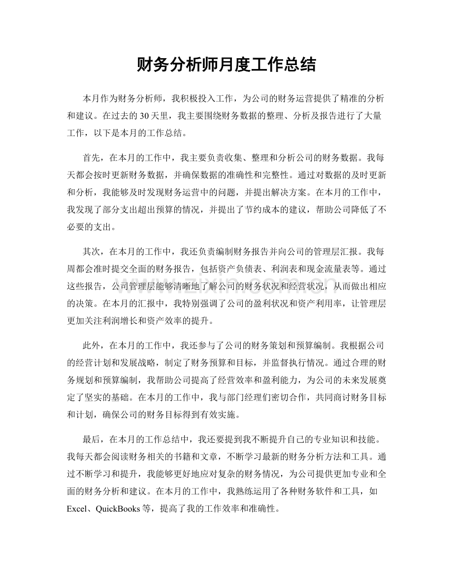 财务分析师月度工作总结.docx_第1页