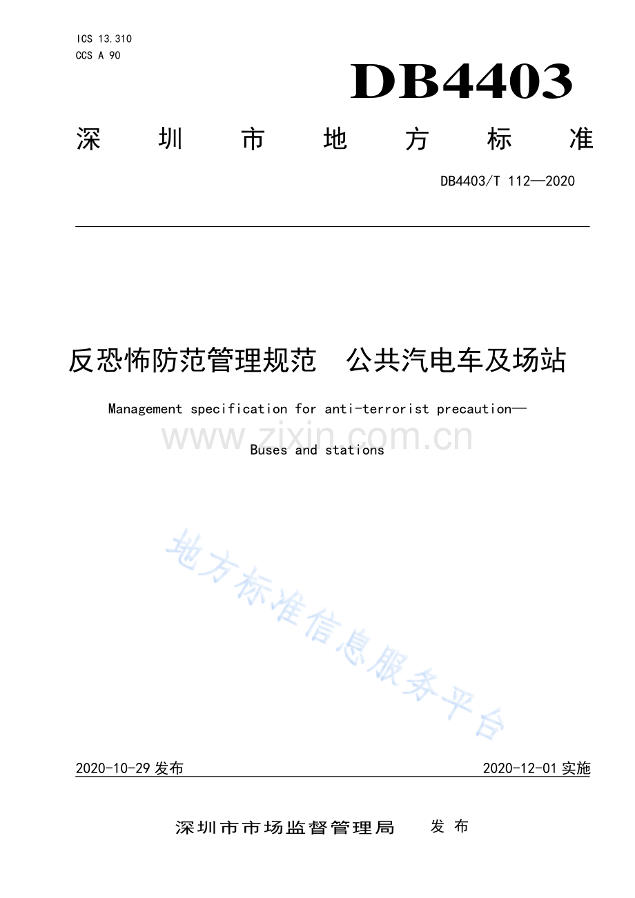 DB4403T112-2020反恐怖防范管理规范 公共汽电车及场站.pdf_第1页