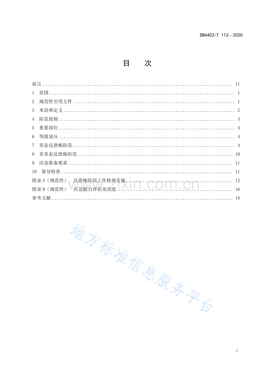 DB4403T112-2020反恐怖防范管理规范 公共汽电车及场站.pdf_第3页