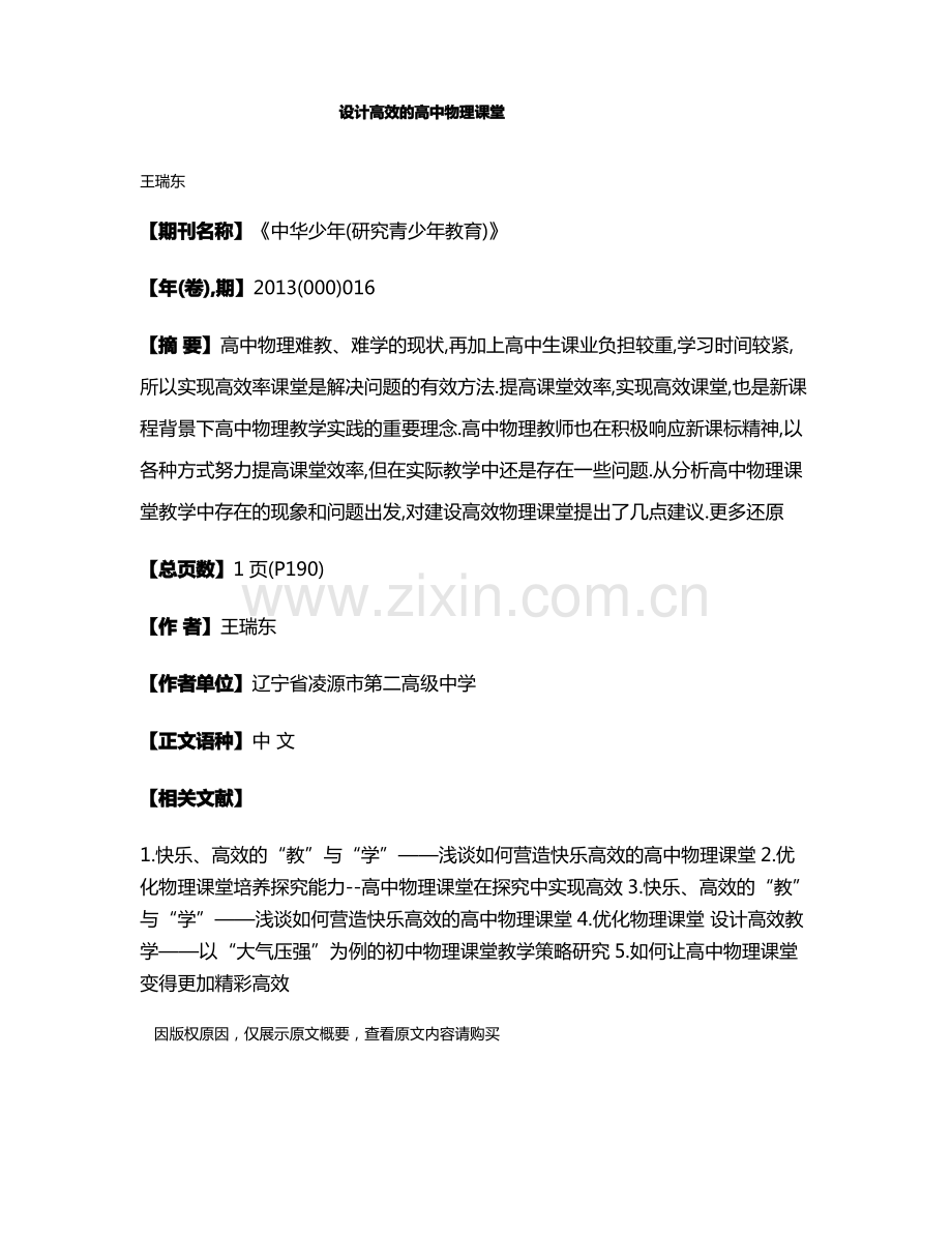 设计高效的高中物理课堂.pdf_第1页