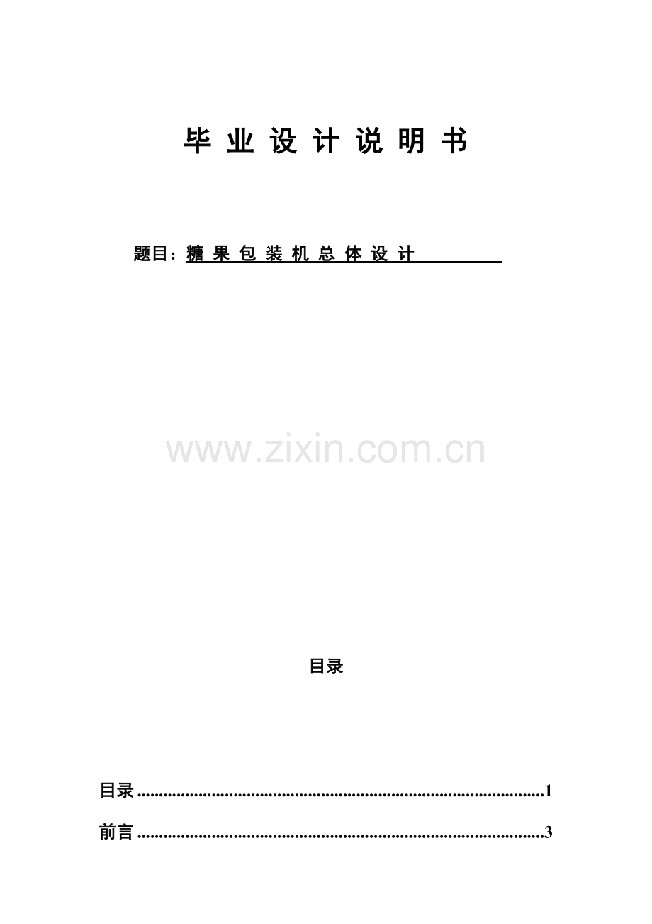 机械设计制造及其自动化毕业设计BZ350A型糖果包装机的总体设计.doc_第1页