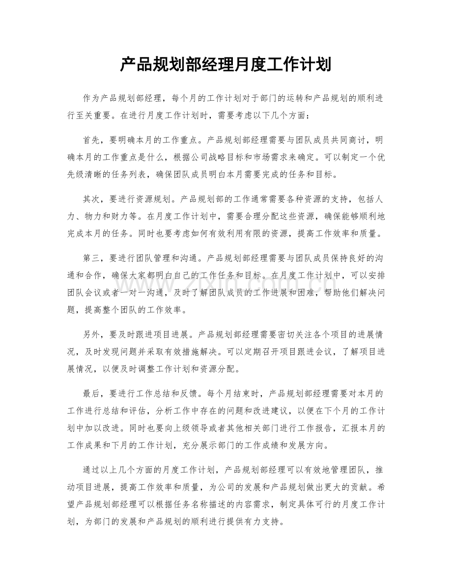 产品规划部经理月度工作计划.docx_第1页