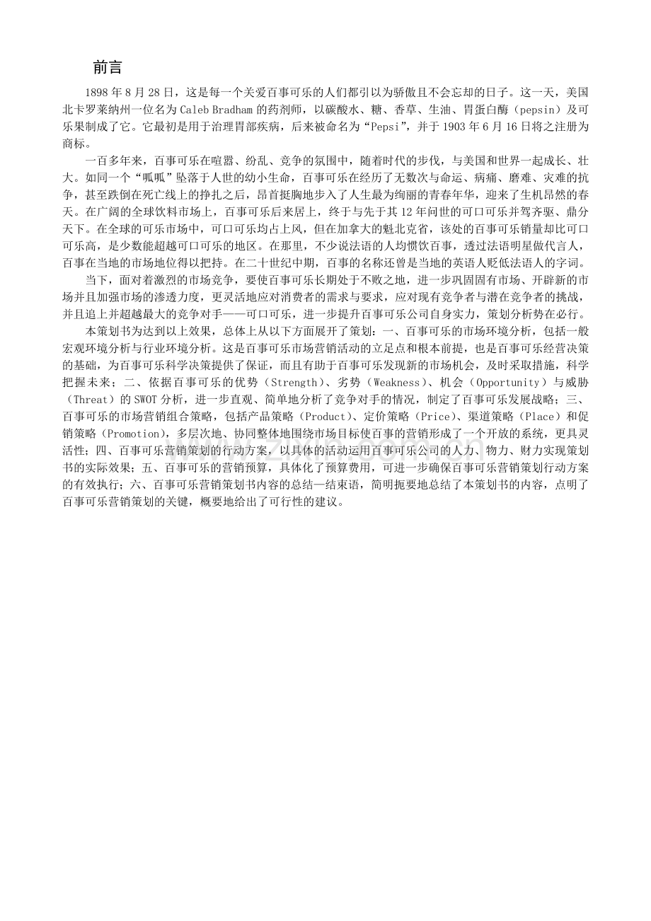 百事可乐营销策划书.doc_第2页