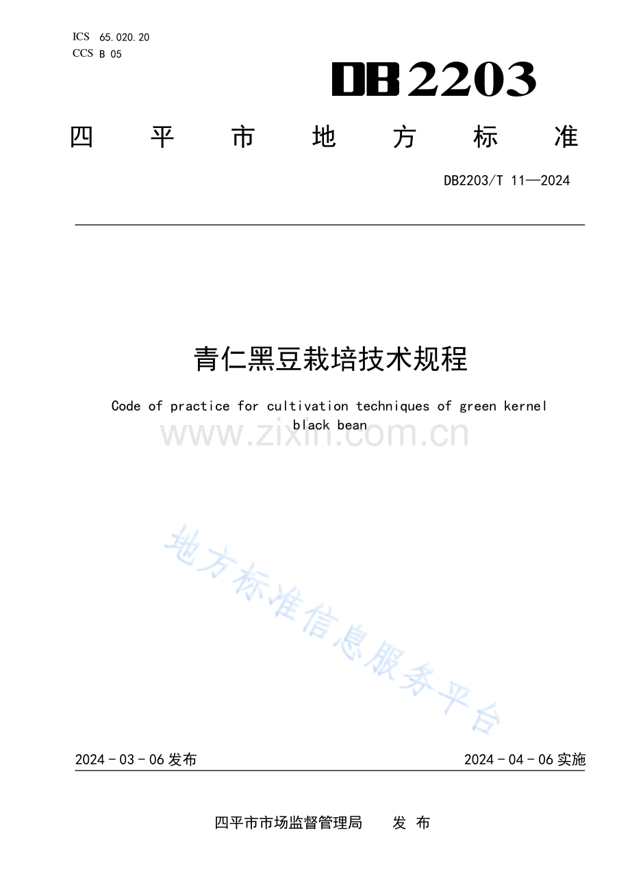 DB2203T11-2024青仁黑豆栽培技术规程.pdf_第1页