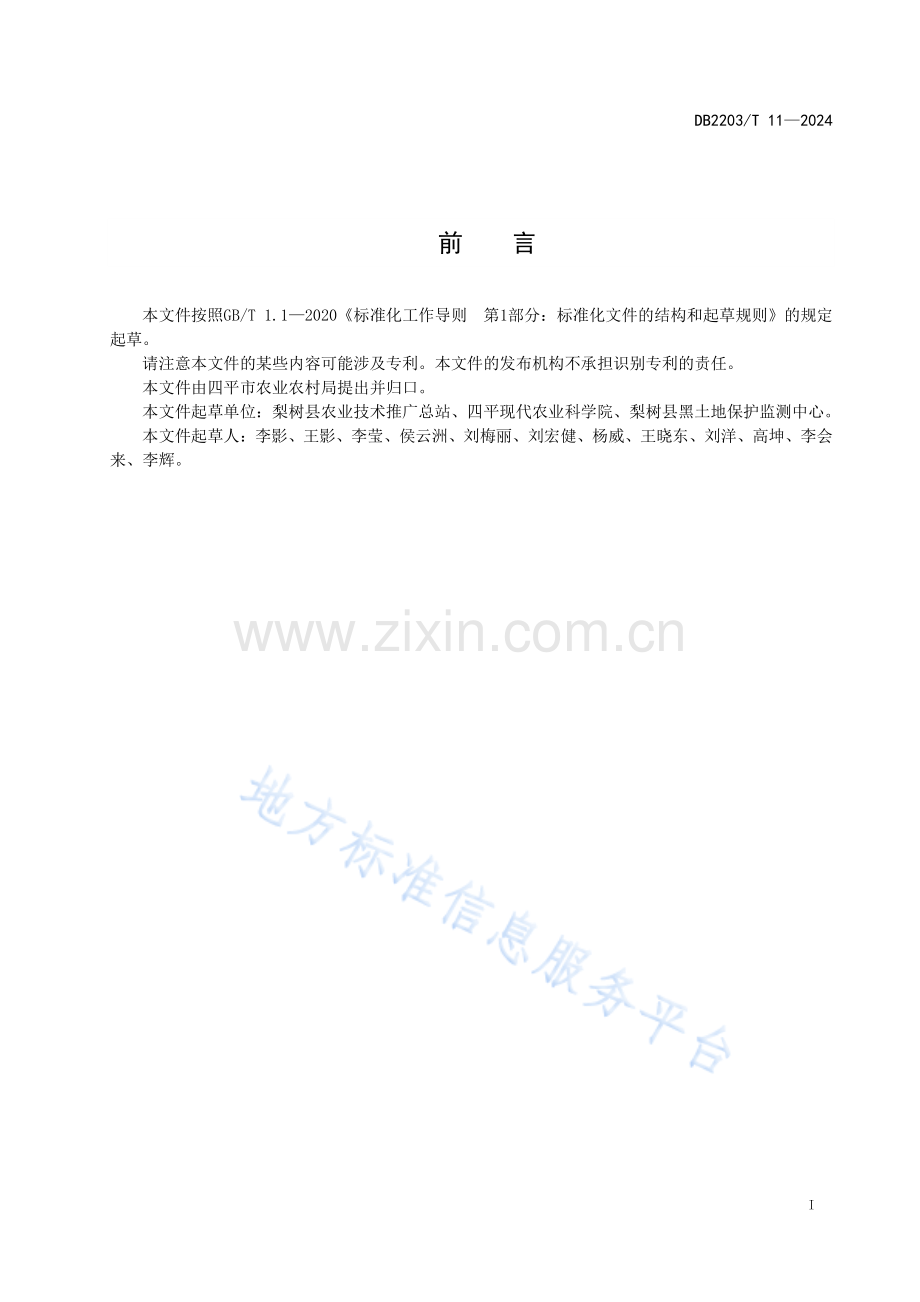 DB2203T11-2024青仁黑豆栽培技术规程.pdf_第2页