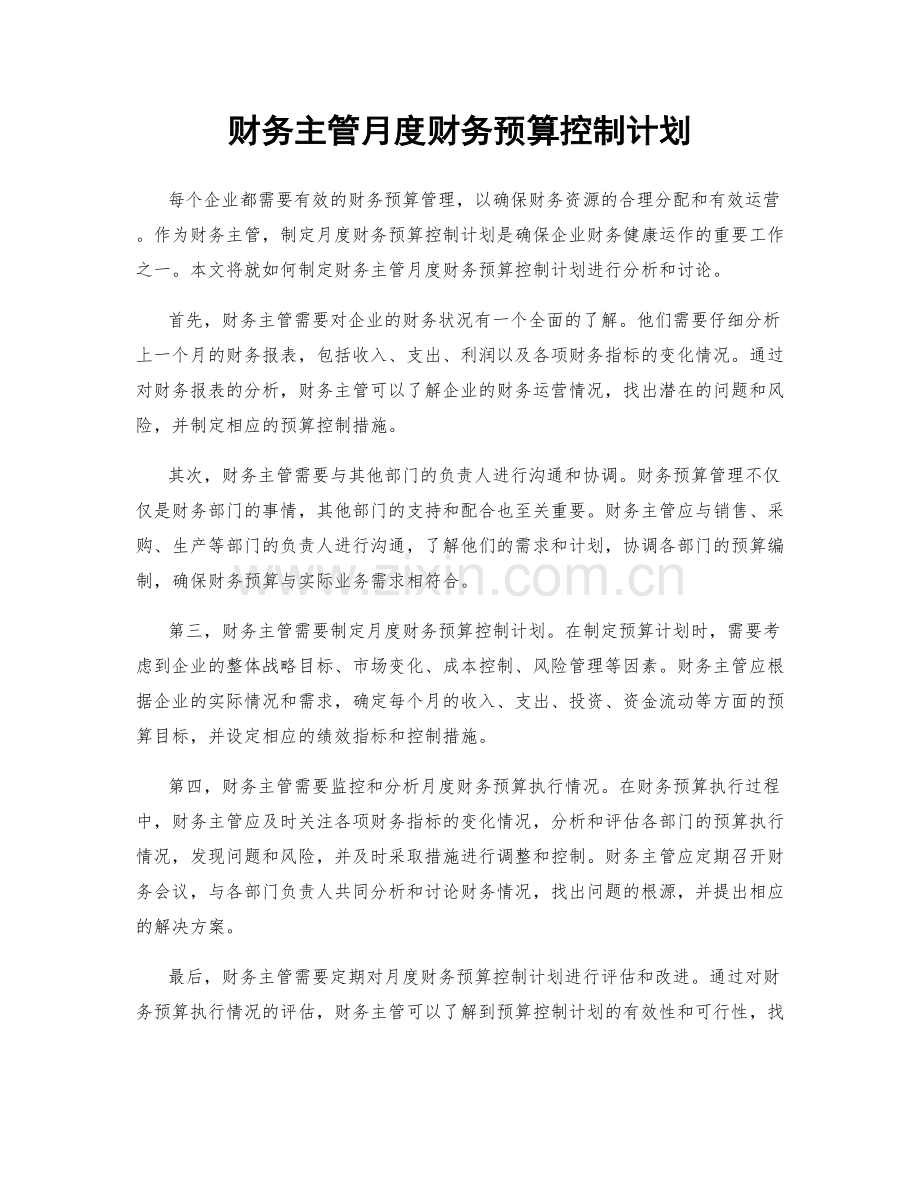 财务主管月度财务预算控制计划.docx_第1页