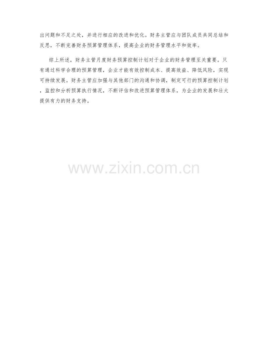 财务主管月度财务预算控制计划.docx_第2页