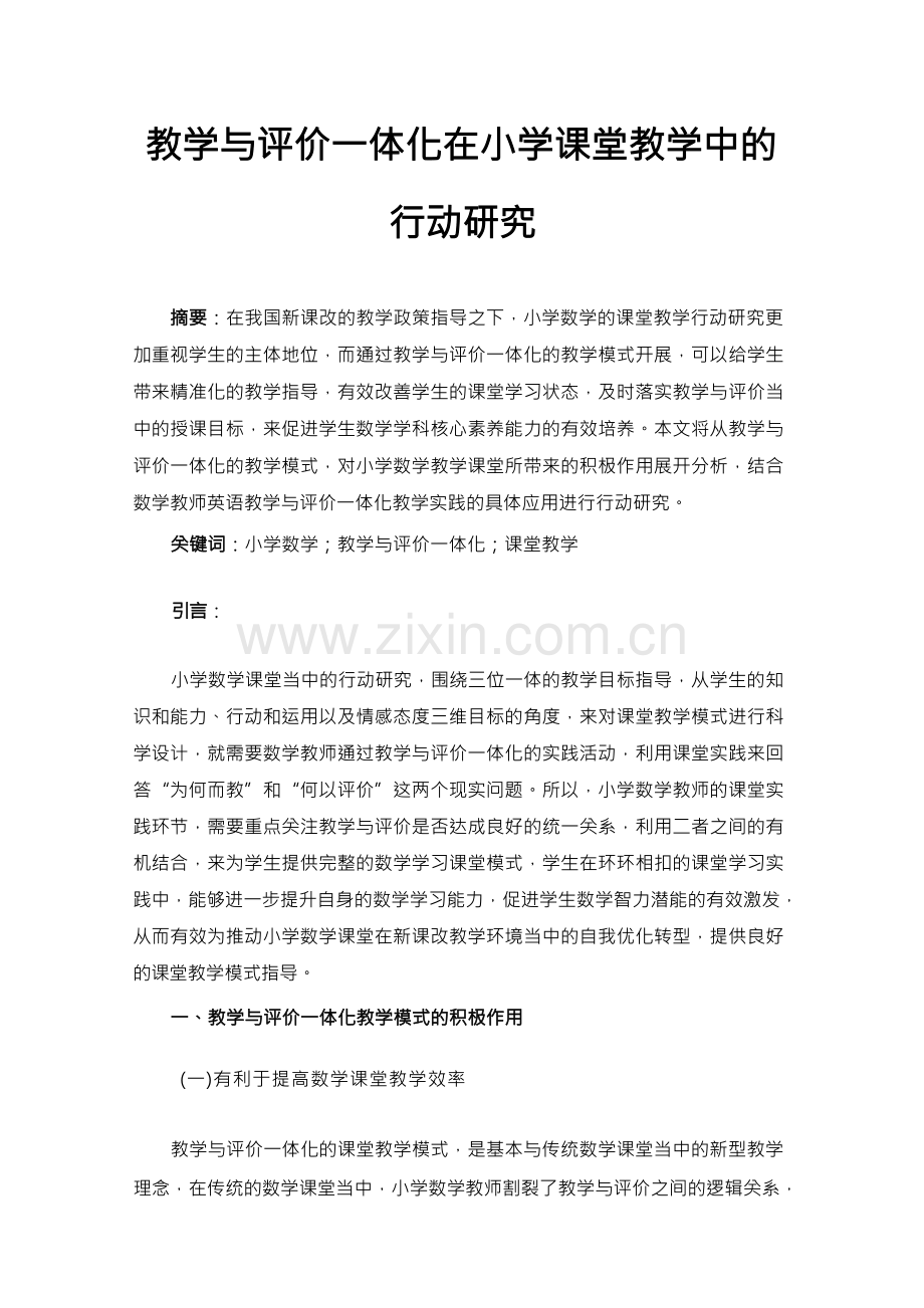 教学与评价一体化在小学课堂教学中的行动研究(1).docx_第1页