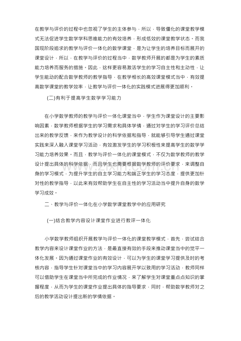 教学与评价一体化在小学课堂教学中的行动研究(1).docx_第2页