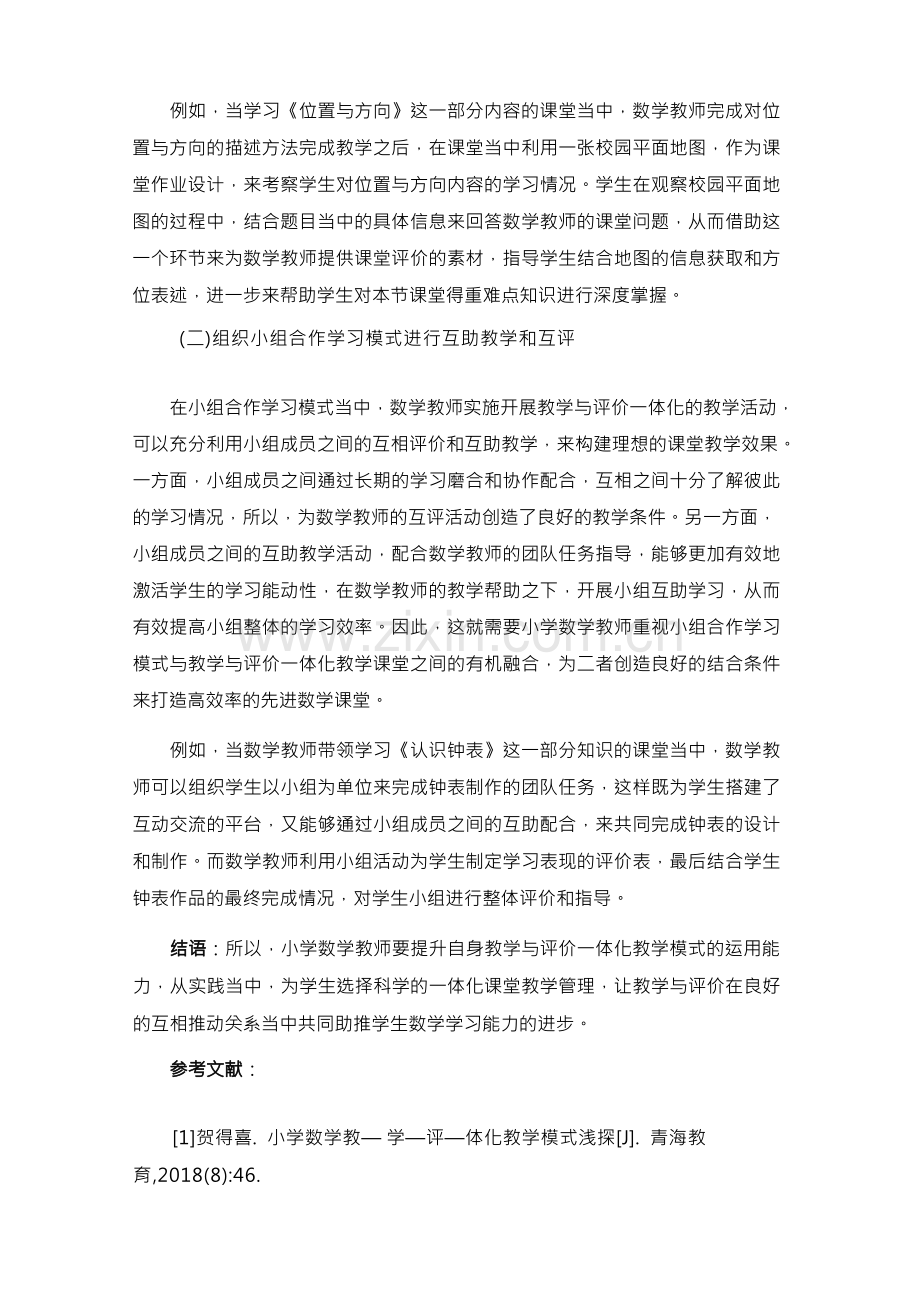 教学与评价一体化在小学课堂教学中的行动研究(1).docx_第3页