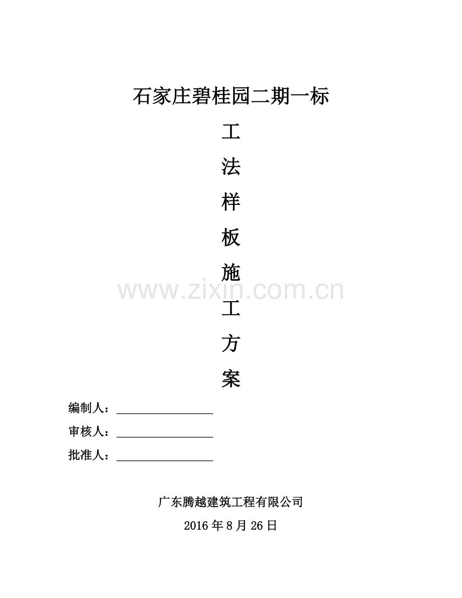 工法样板方案.docx_第1页