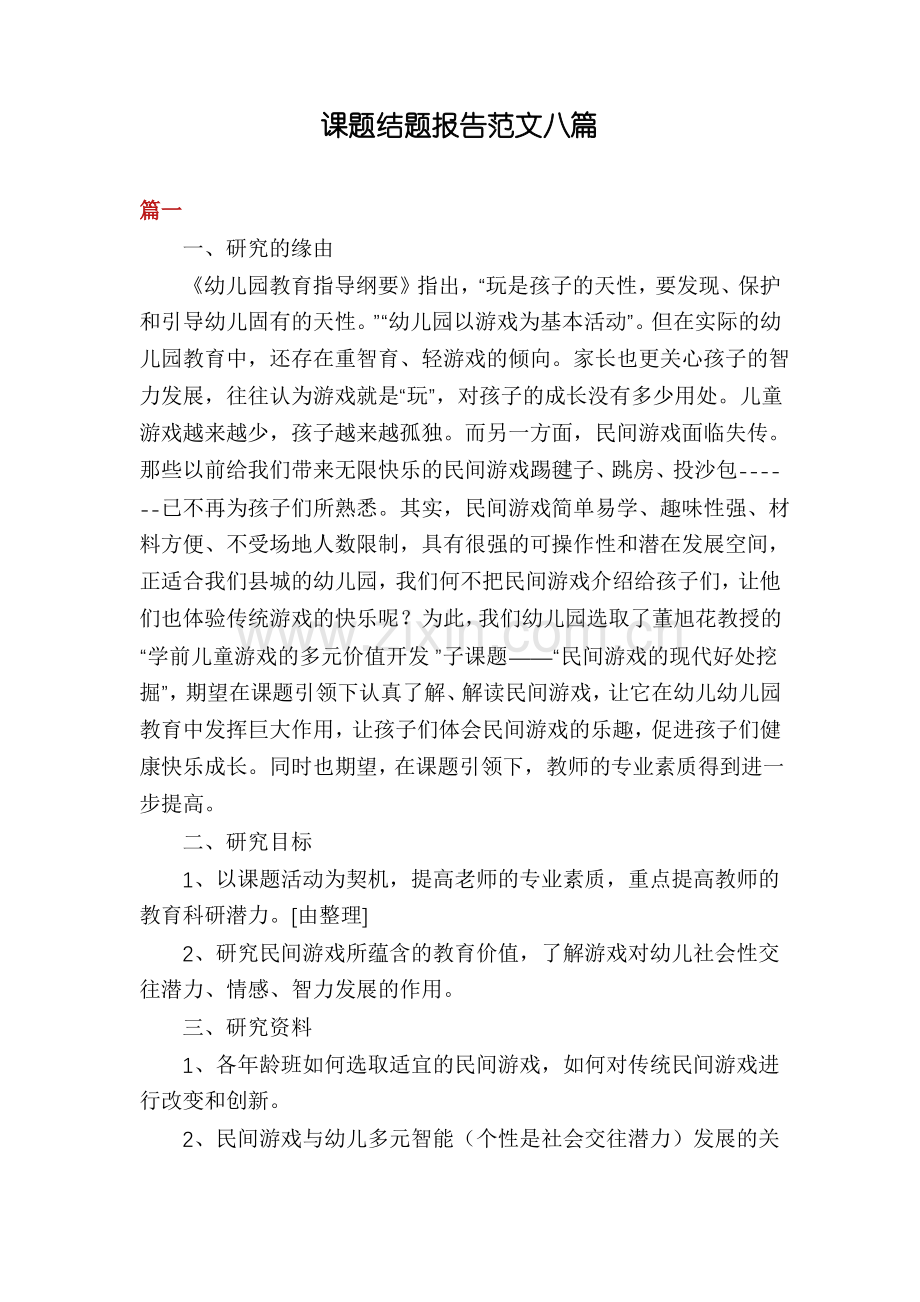 课题结题报告范文八篇.pdf_第1页