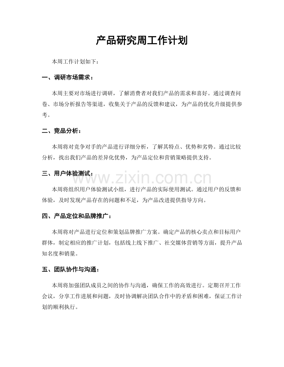 产品研究周工作计划.docx_第1页