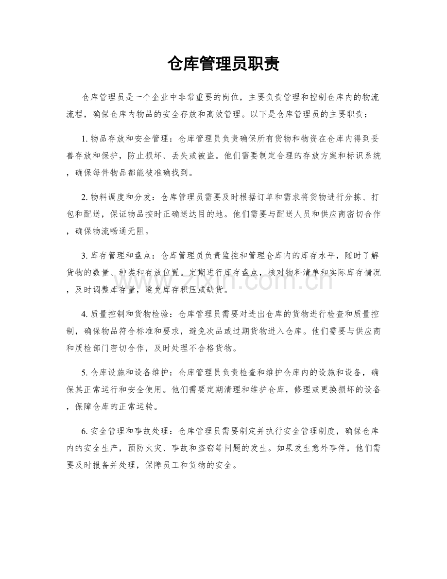 仓库管理员职责.docx_第1页