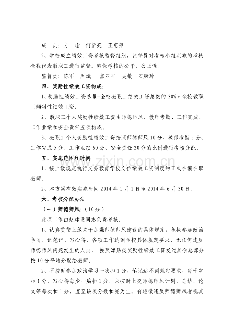 2014中心小学教职工奖励性绩效工资考核方案.doc_第2页