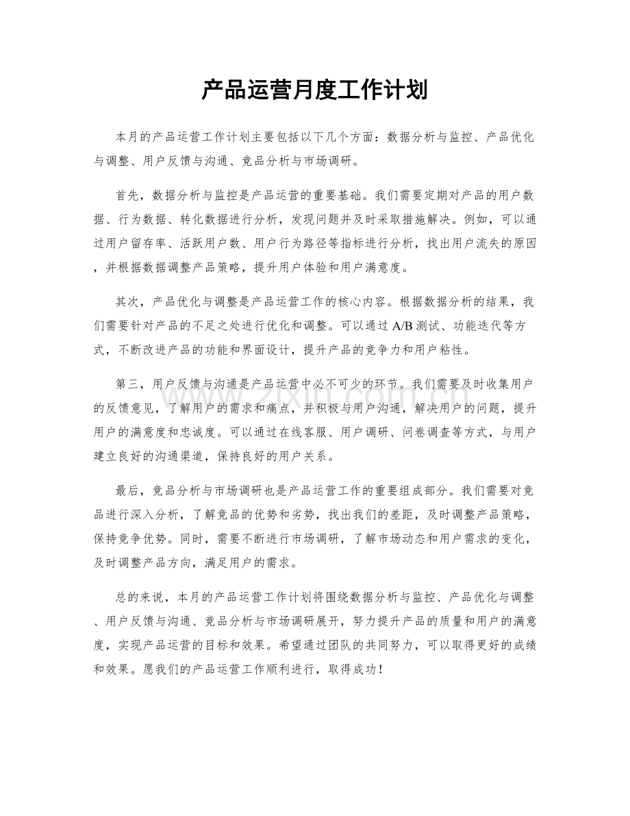 产品运营月度工作计划.docx_第1页