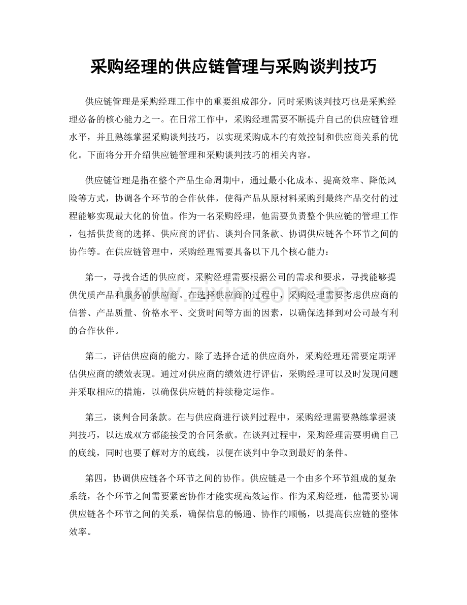 采购经理的供应链管理与采购谈判技巧.docx_第1页