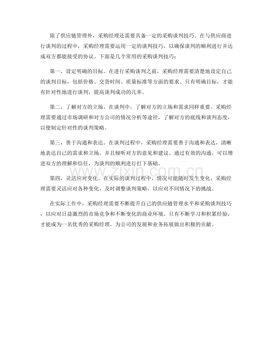 采购经理的供应链管理与采购谈判技巧.docx_第2页