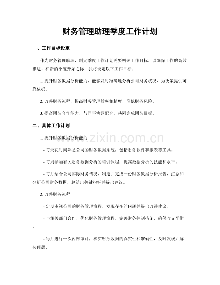 财务管理助理季度工作计划.docx_第1页