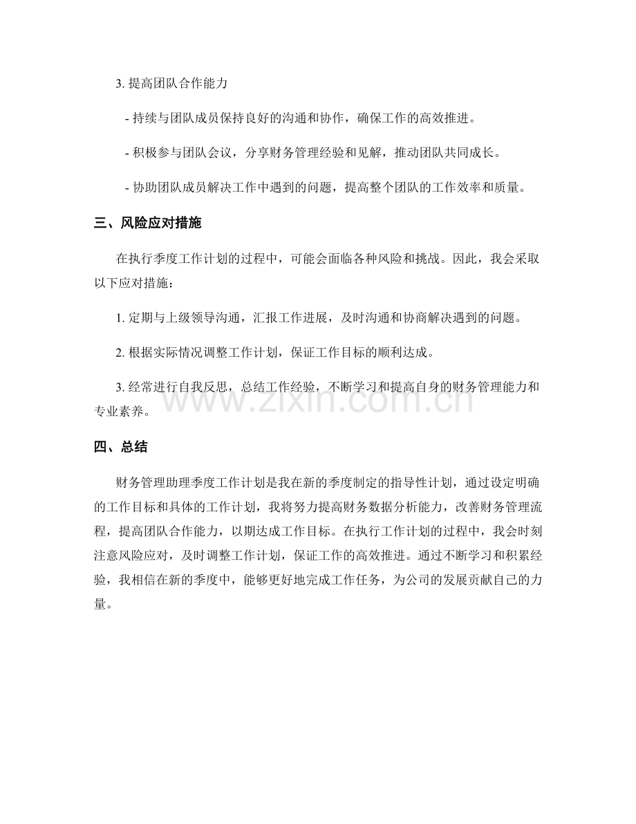 财务管理助理季度工作计划.docx_第2页