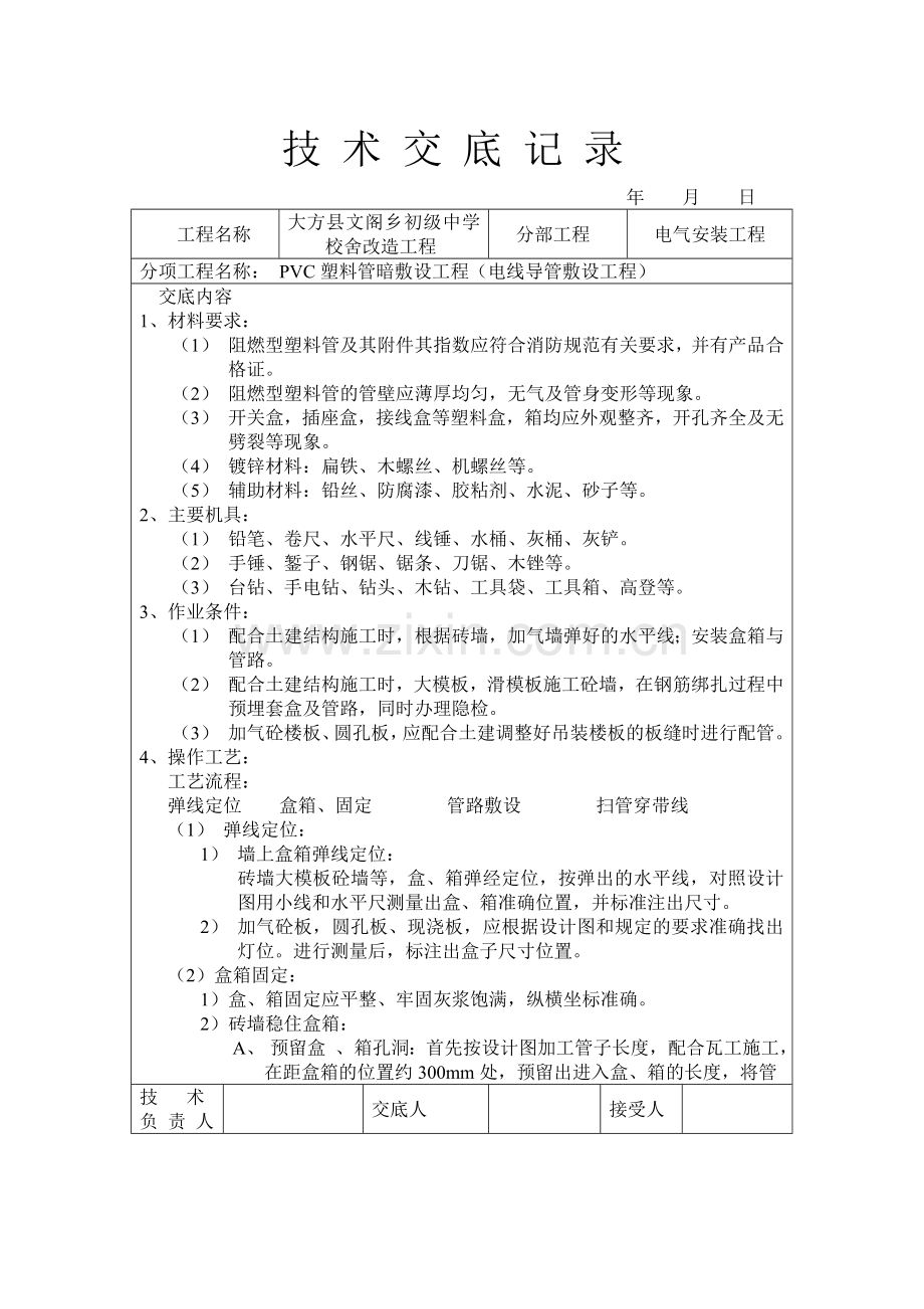 建筑工程通用安装技术交底水电32个.doc_第1页