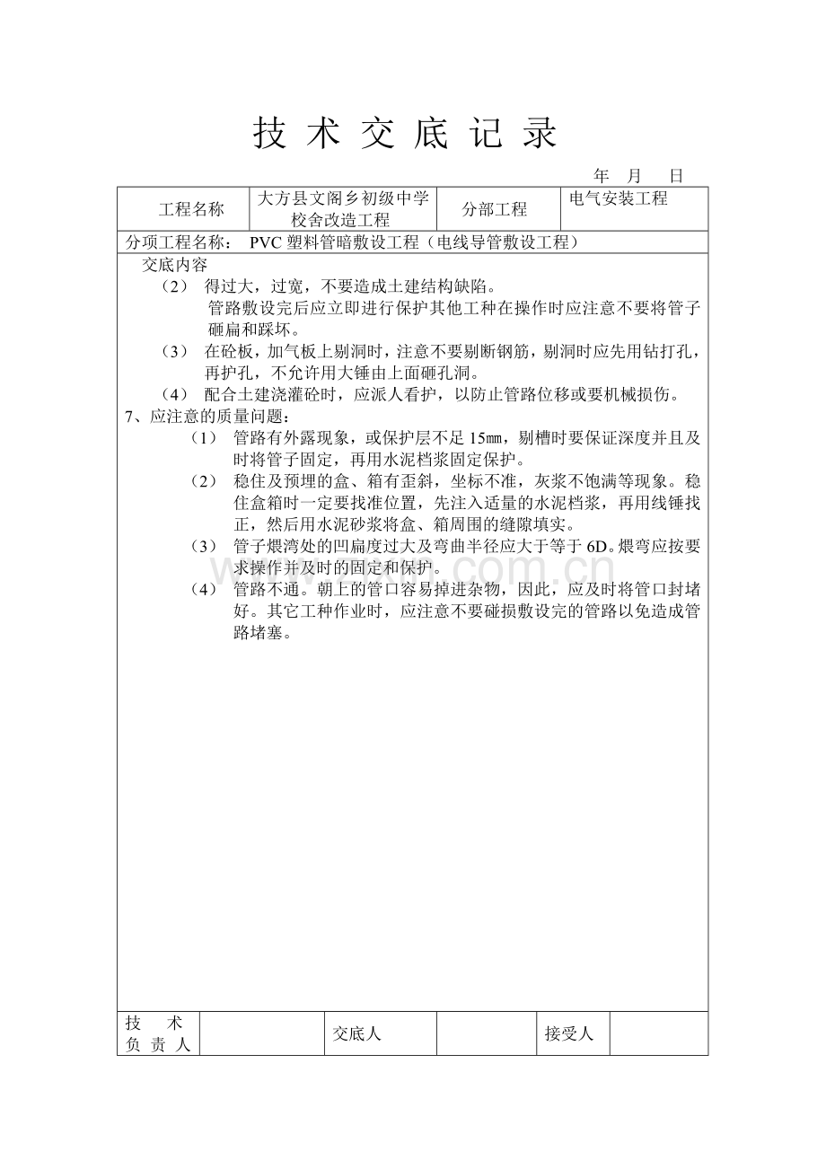 建筑工程通用安装技术交底水电32个.doc_第3页