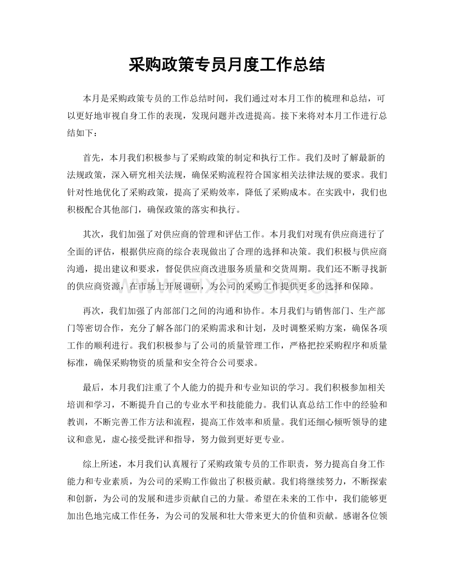 采购政策专员月度工作总结.docx_第1页