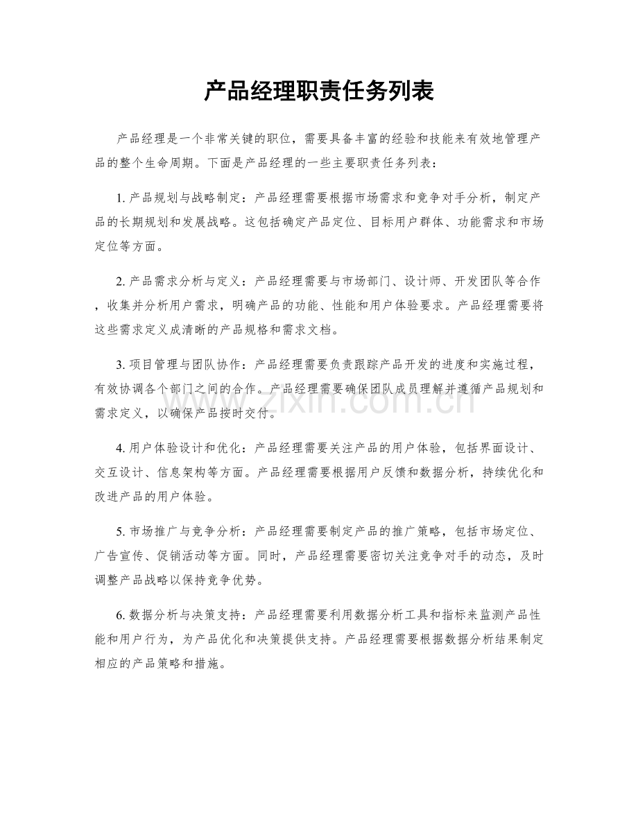 产品经理职责任务列表.docx_第1页