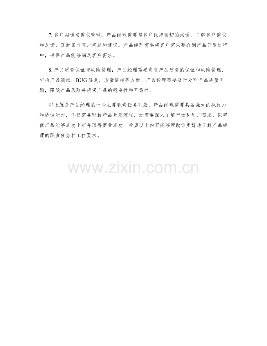 产品经理职责任务列表.docx_第2页