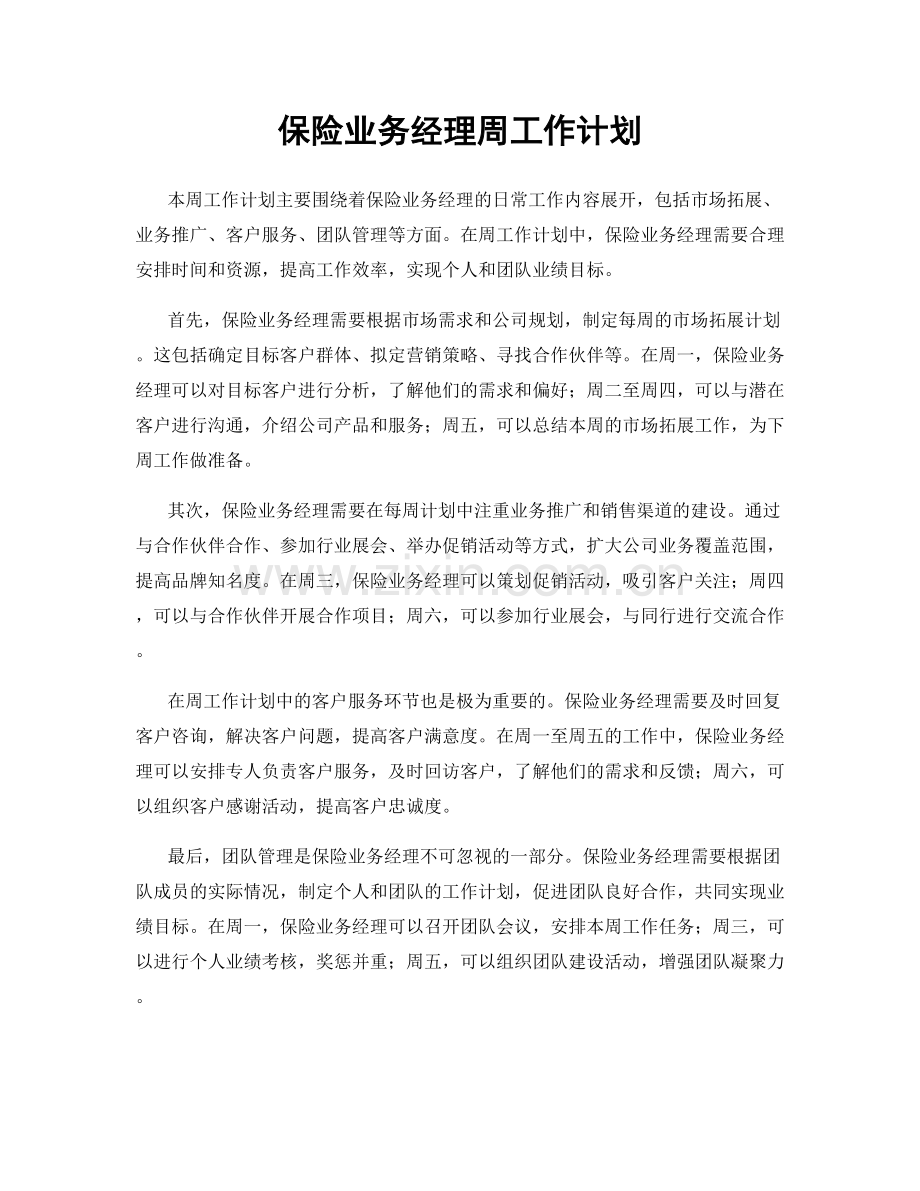 保险业务经理周工作计划.docx_第1页