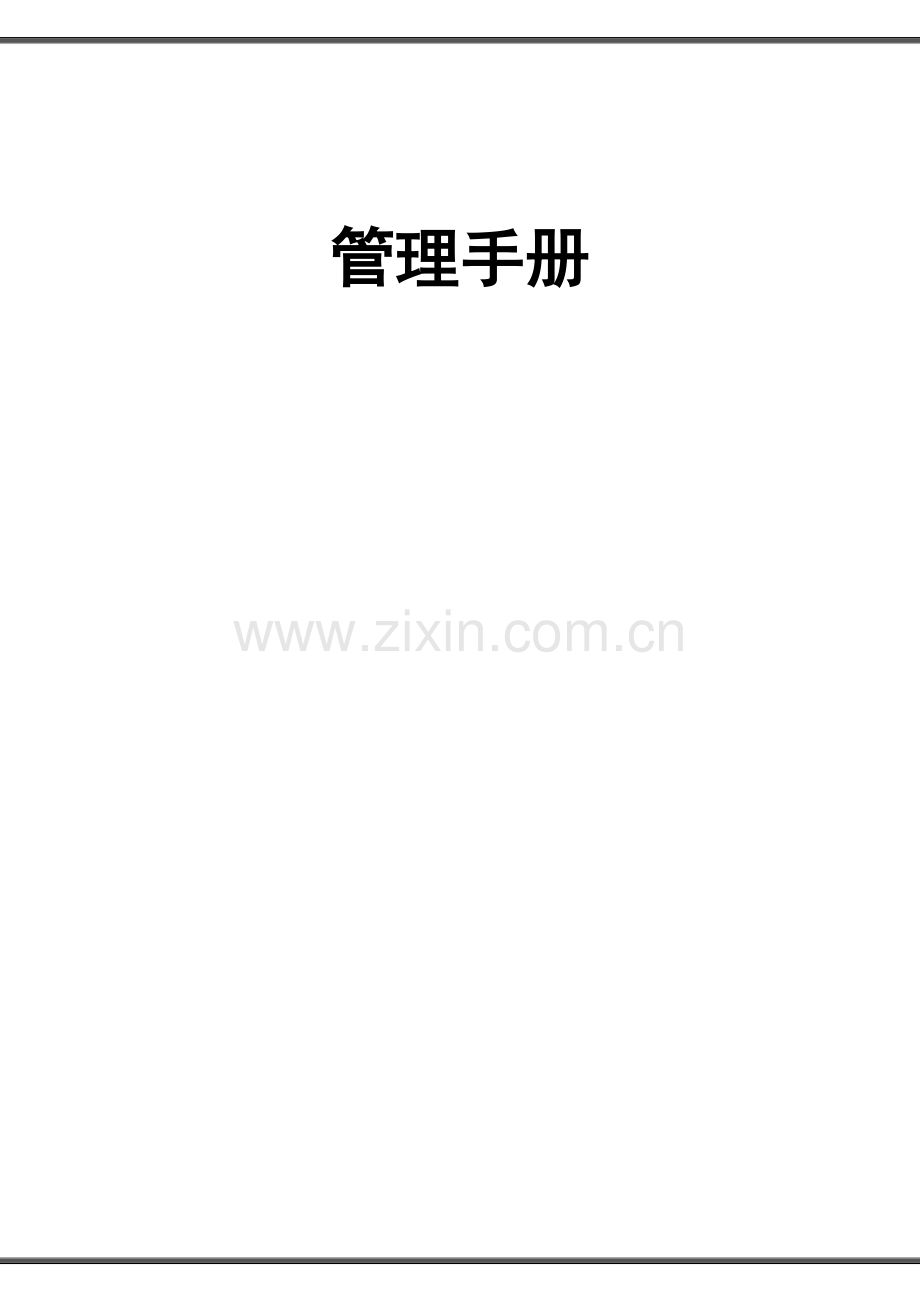 房地产开发公司管理手册.docx_第1页