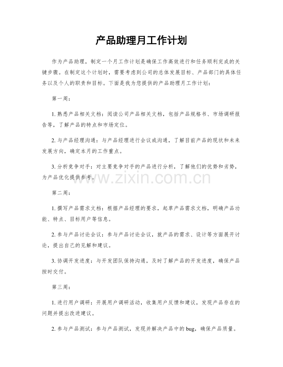 产品助理月工作计划.docx_第1页