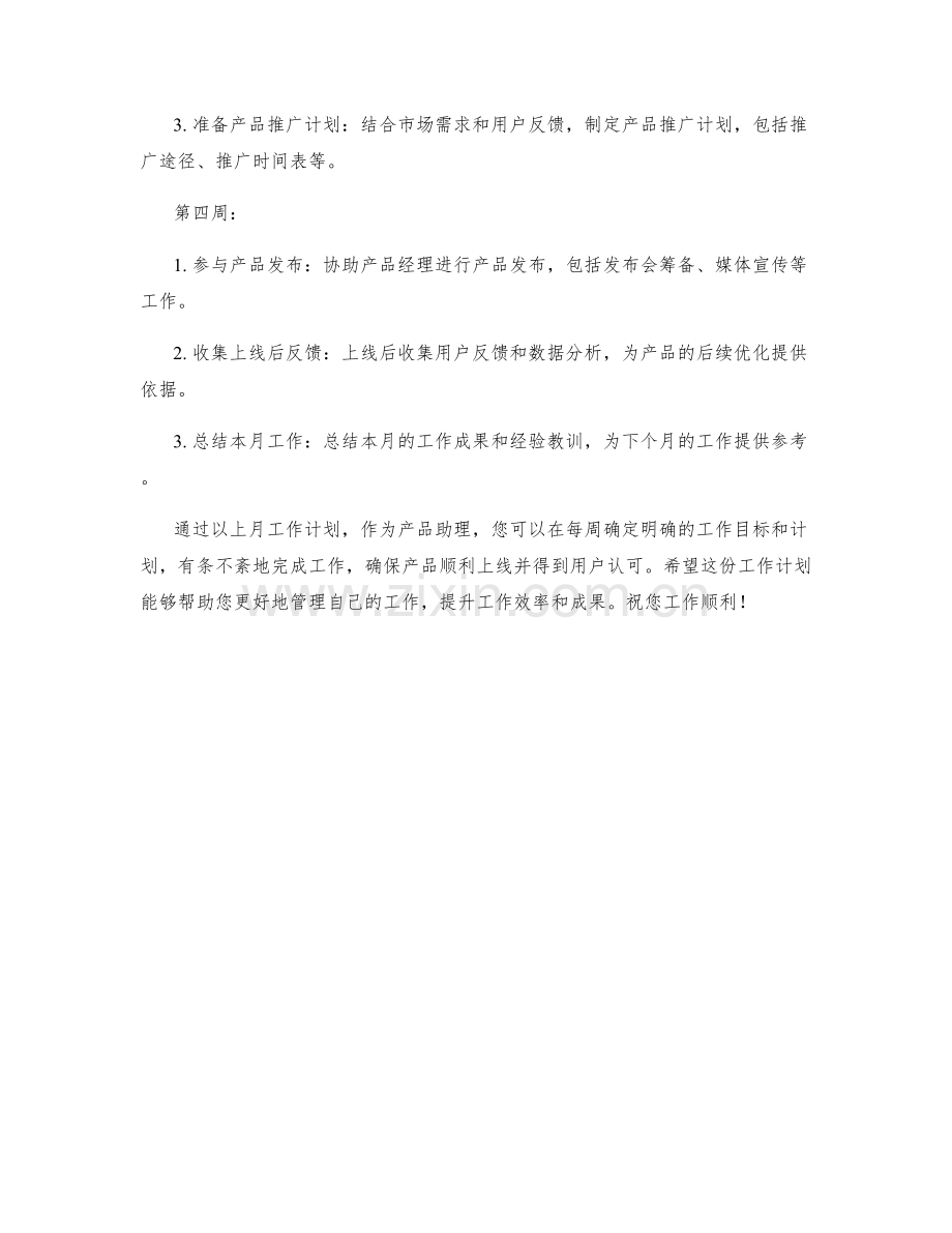 产品助理月工作计划.docx_第2页