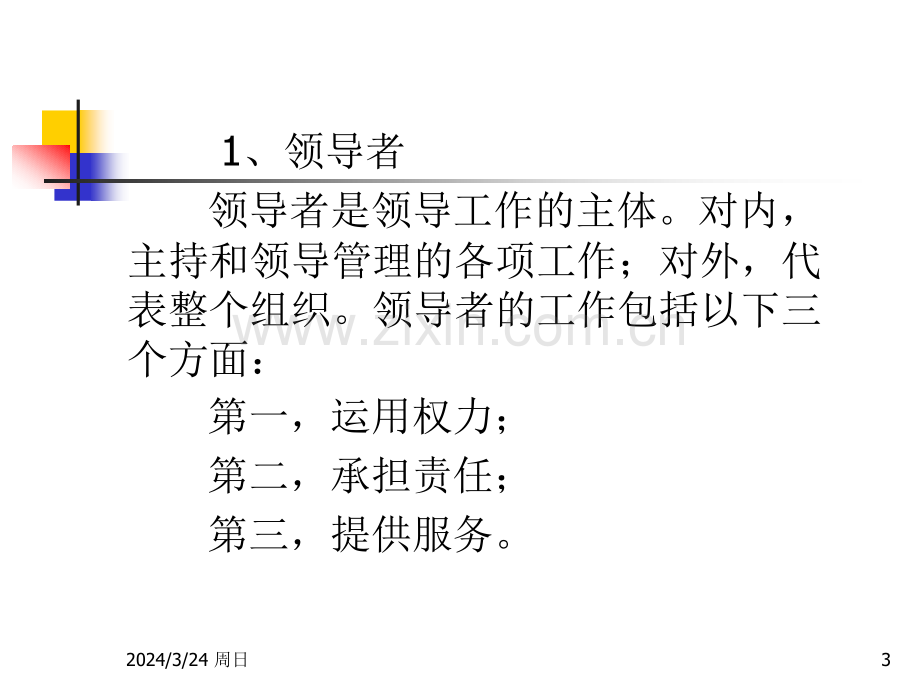 企业管理新版管理学领导.pptx_第3页