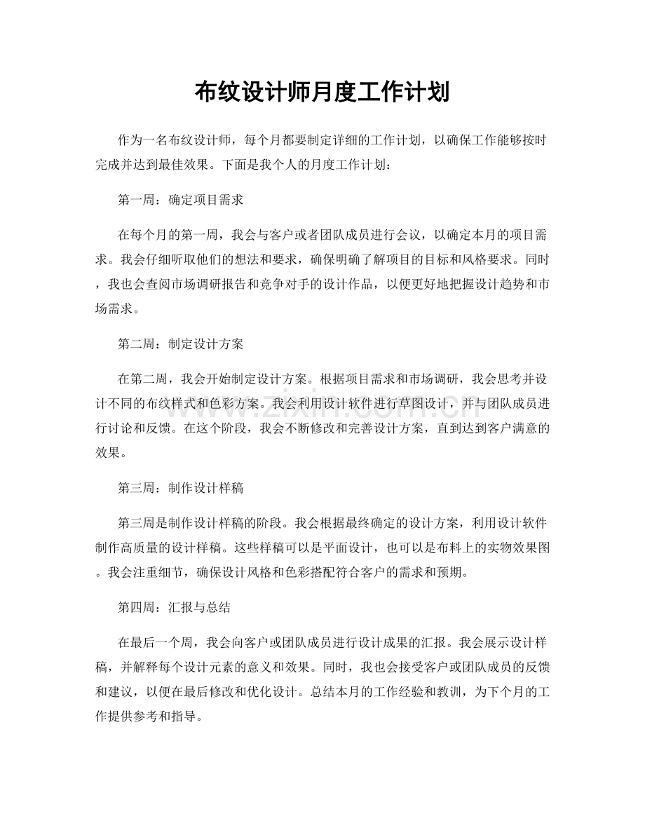 布纹设计师月度工作计划.docx_第1页