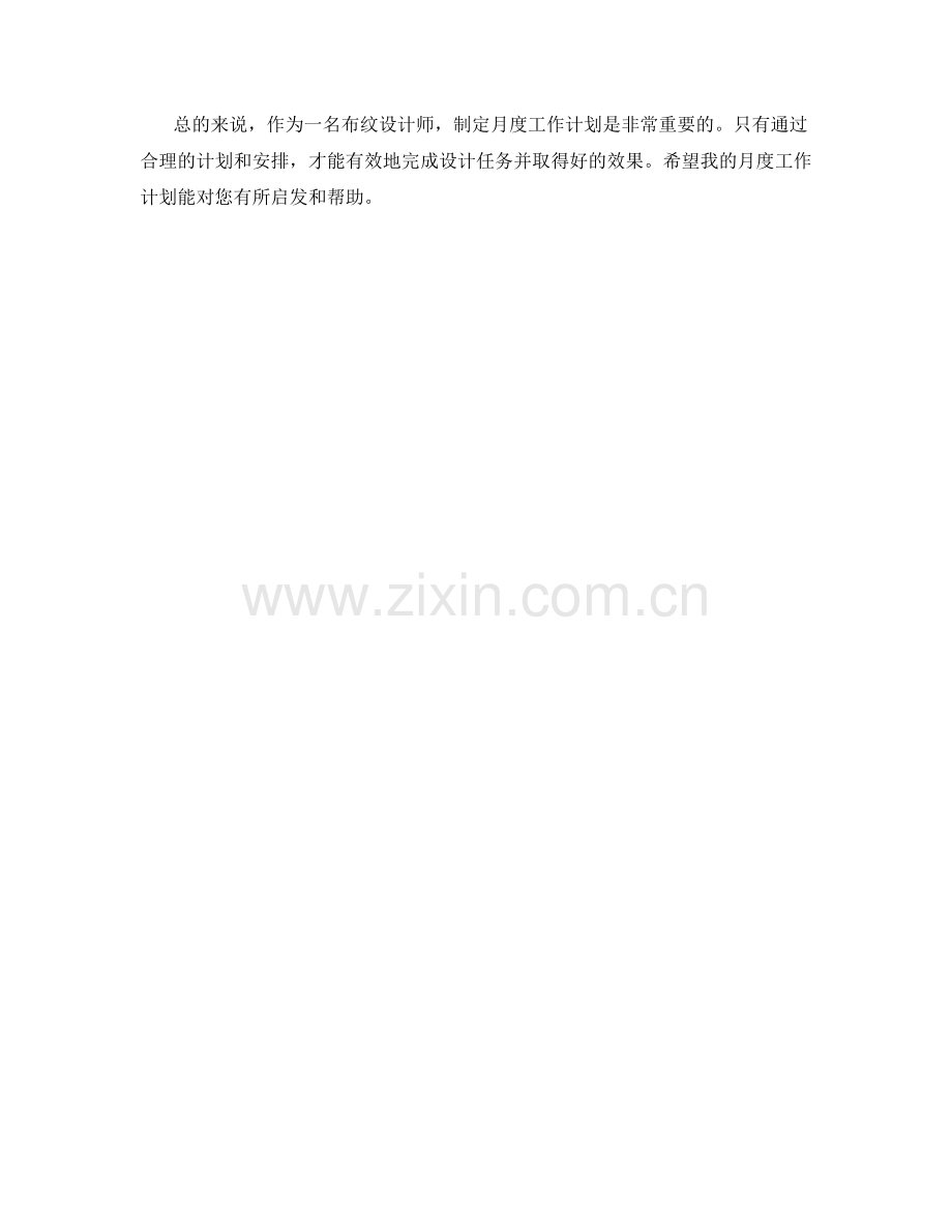 布纹设计师月度工作计划.docx_第2页