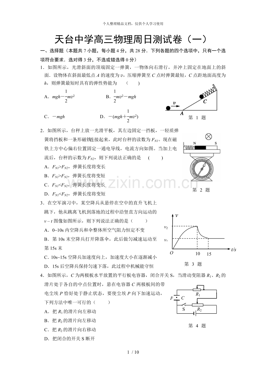 天台中学高三物理周日测试题一.doc_第1页