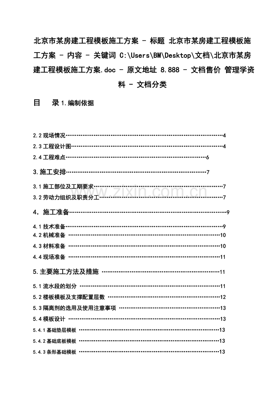 北京市某房建工程模板施工方案.docx_第1页