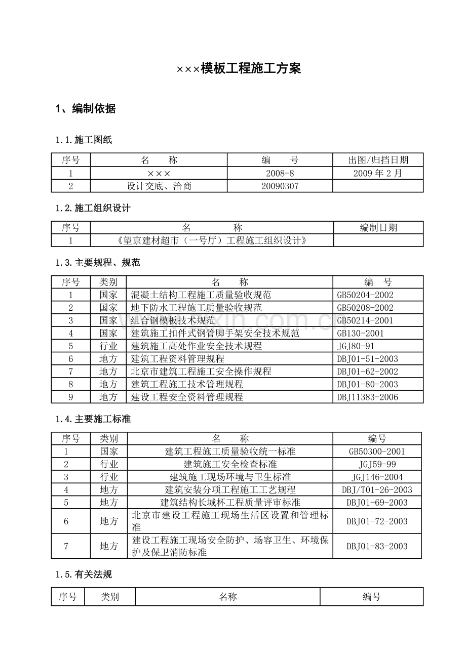 北京市某房建工程模板施工方案.docx_第3页