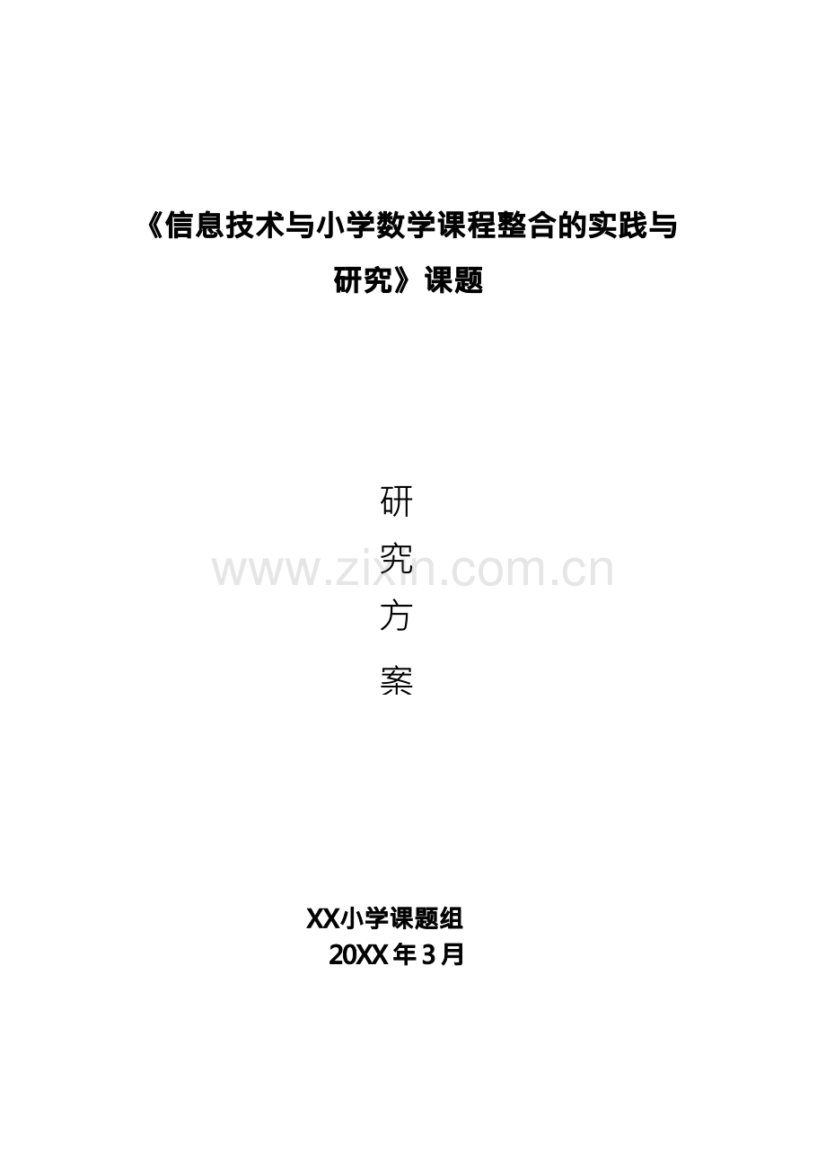 信息技术与小学数学课程整合的实践与研究课题研究方案.docx_第1页